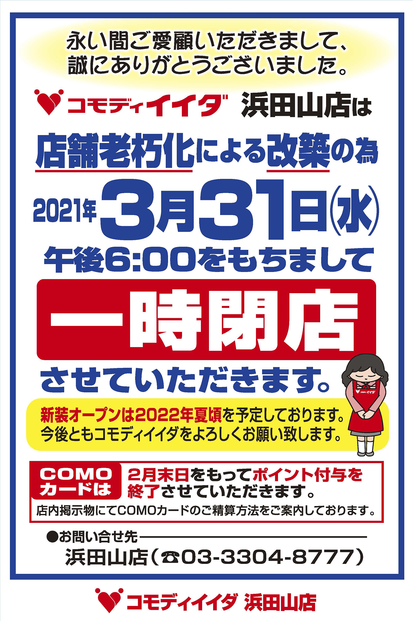 コモディイイダ 浜田店一時閉店のお知らせ コモディイイダ 浜田店一時閉店のお知らせ