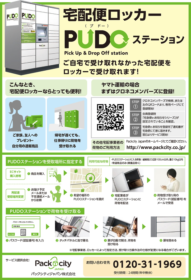 宅配便ロッカー（プドー ）ステーションのご案内