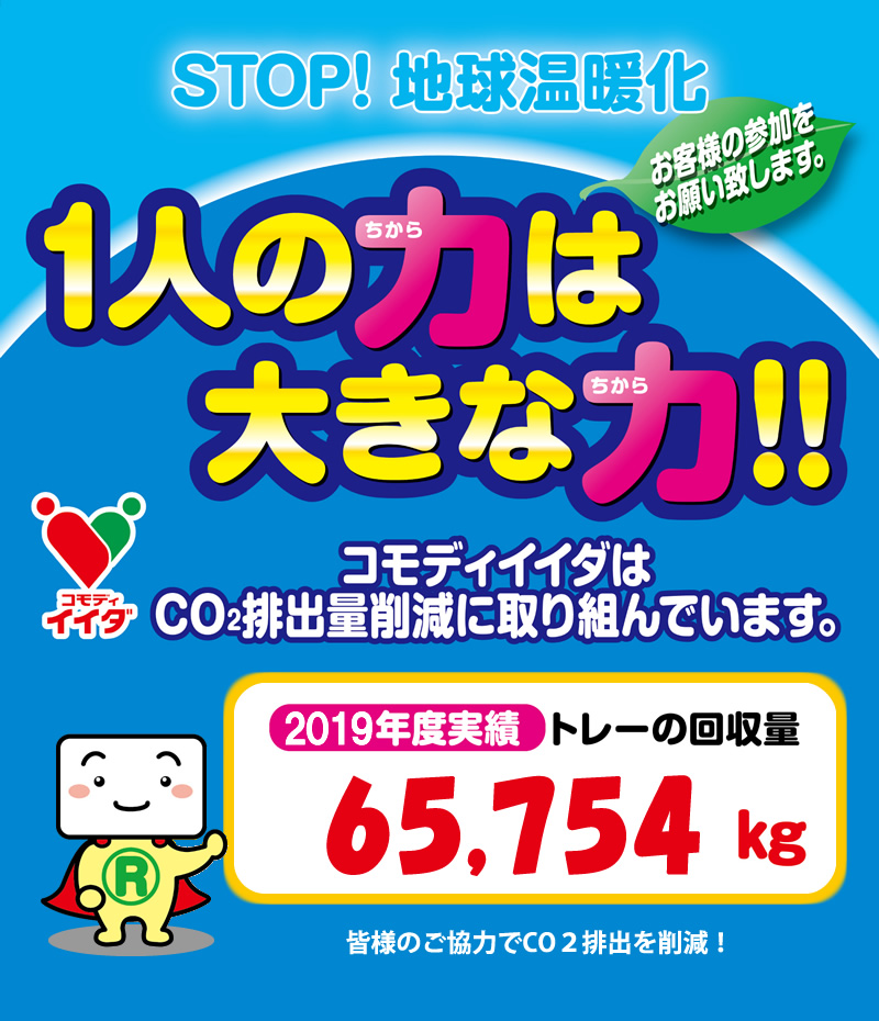 コモディイイダはCO2排出量削減に取り組んでいます。