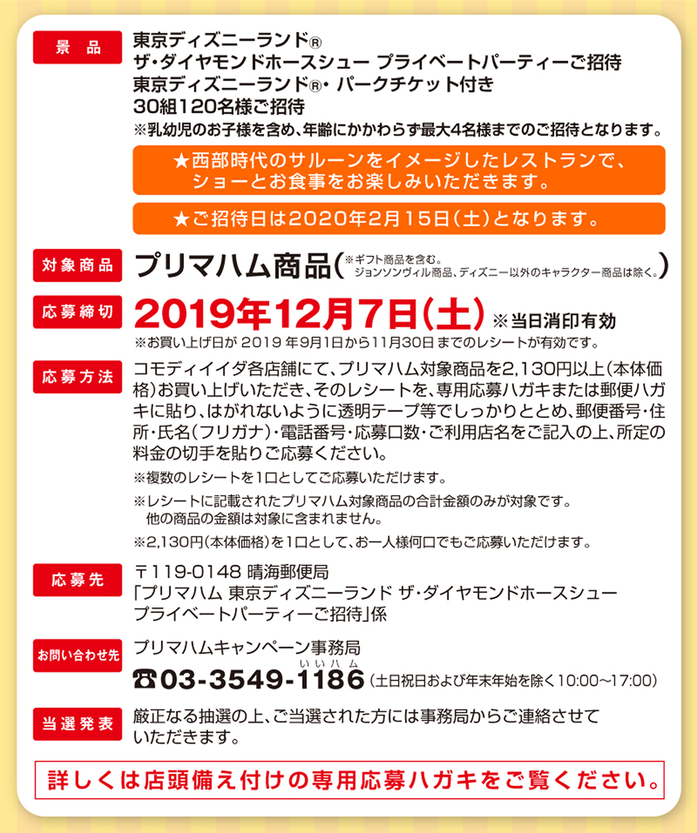 コモディイイダ 東京ディズニーランドご招待キャンペーン