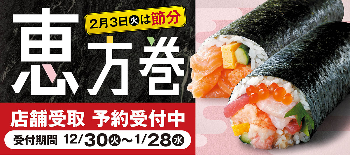 恵方巻予約