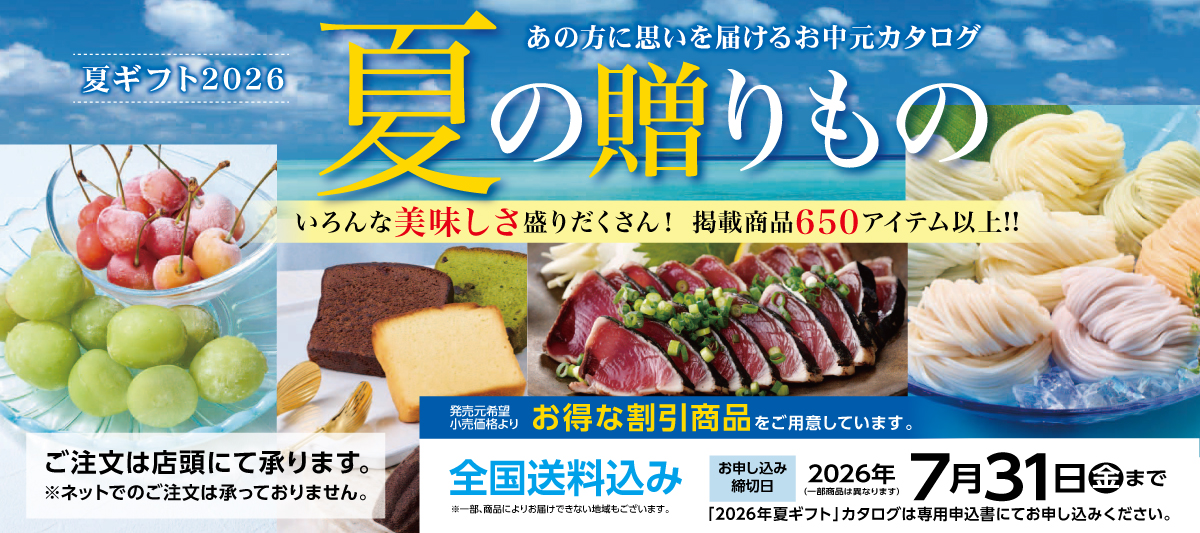 お中元カタログ