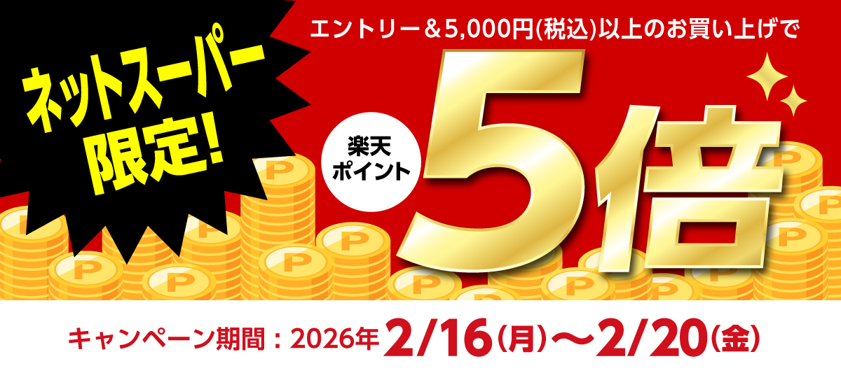 楽天ポイント5倍_2/16〜20