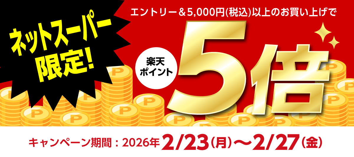 楽天ポイント5倍_2/23〜27