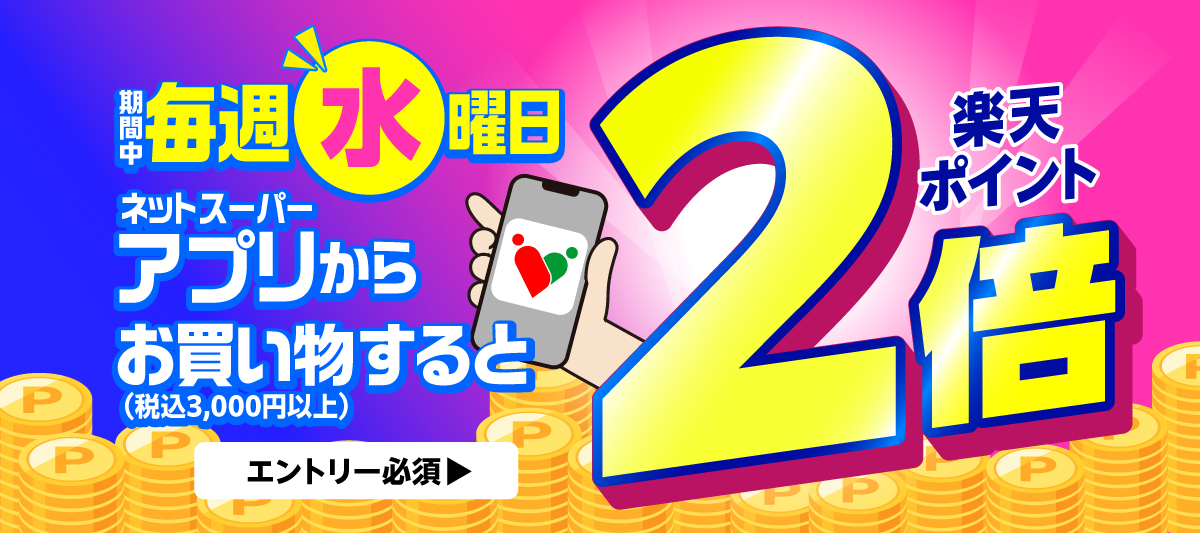 毎週（水）楽天ポイント2倍