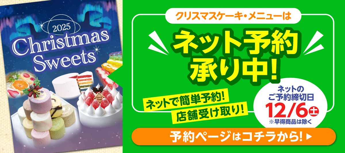 2025ネットクリスマス予約販売