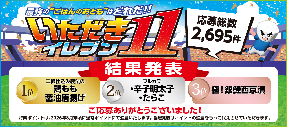 いただきイレブン結果発表