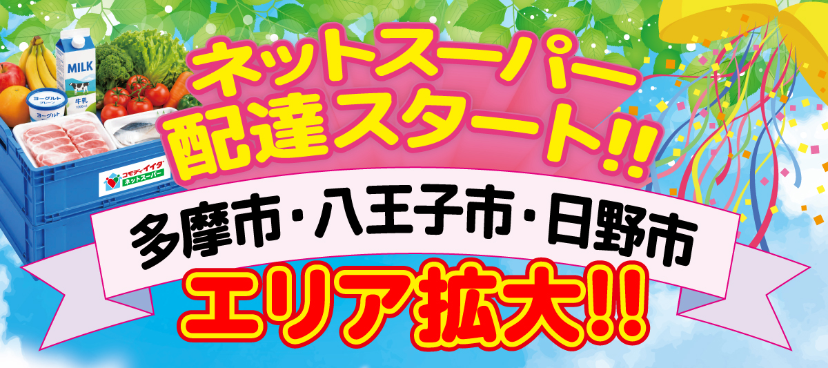 ネットスーパー配送エリア拡大