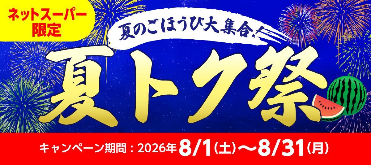 夏トク祭