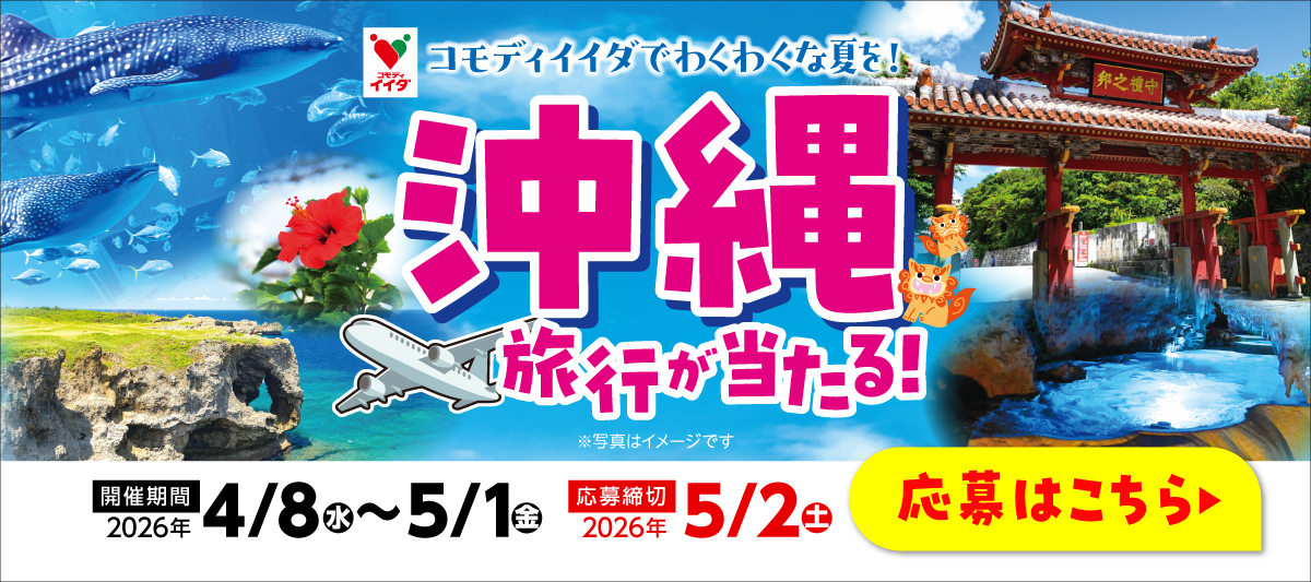 沖縄キャンペーン