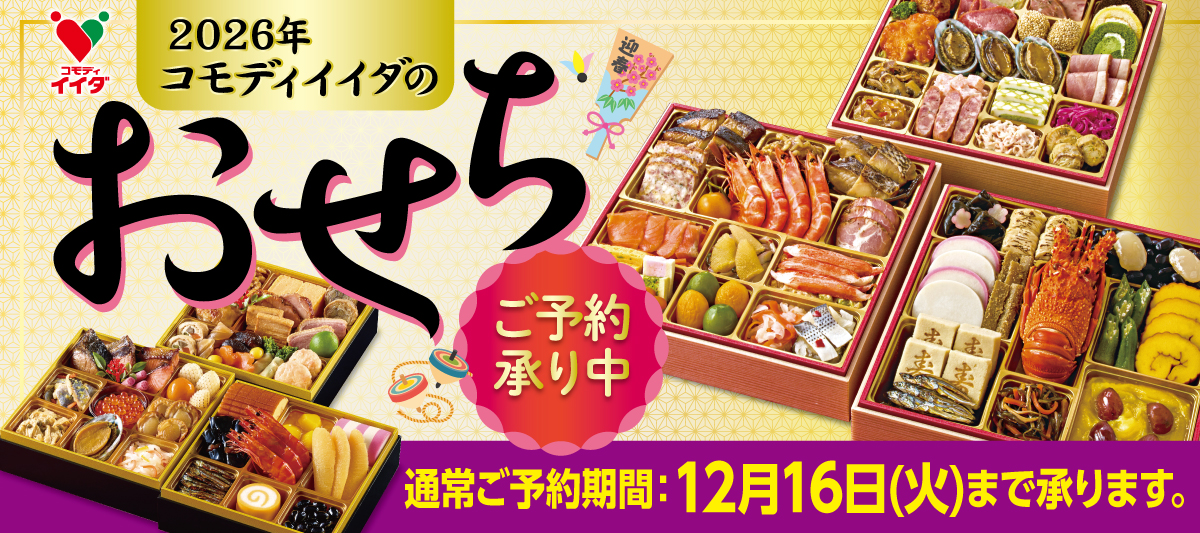 おせちご予約承り中