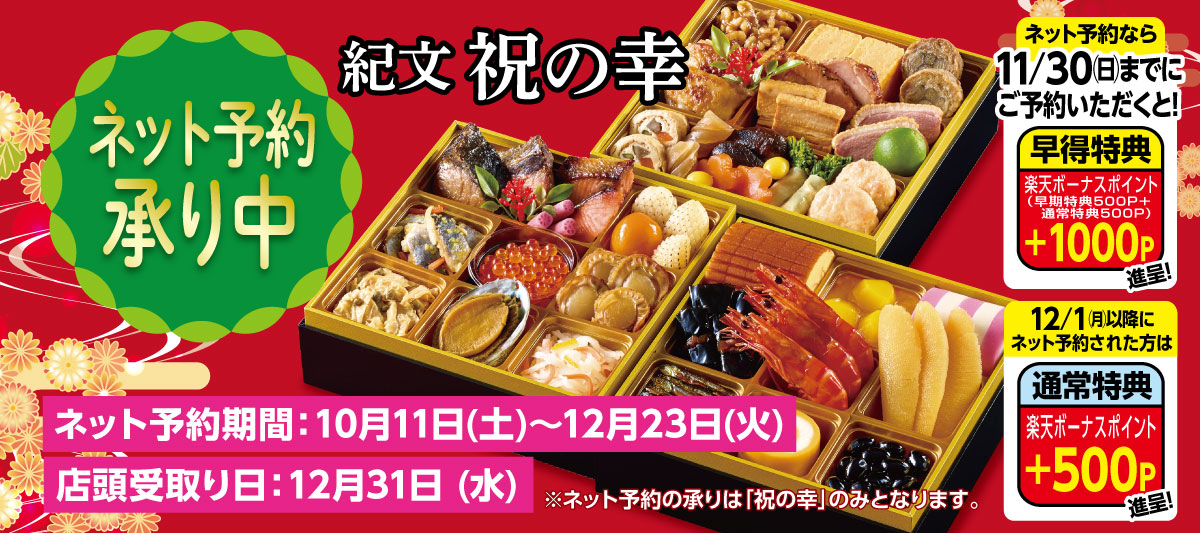 2025おせち予約販売売