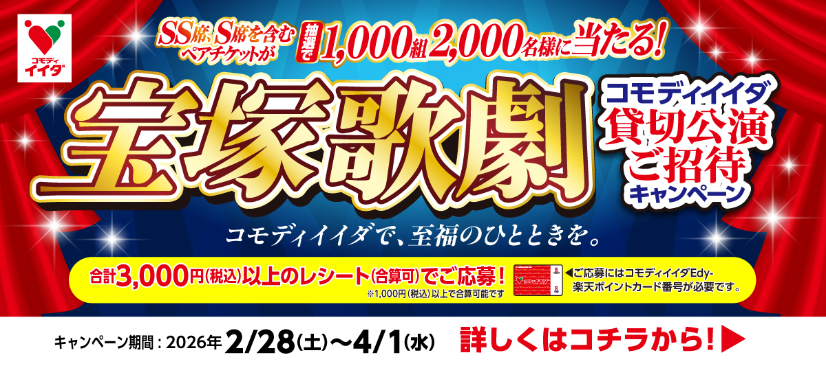 宝塚歌劇貸切公演キャンペーン