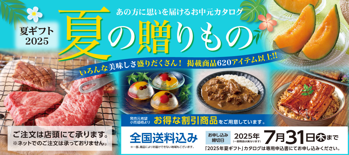 夏ギフト2025