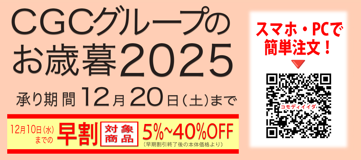 2025冬ギフト