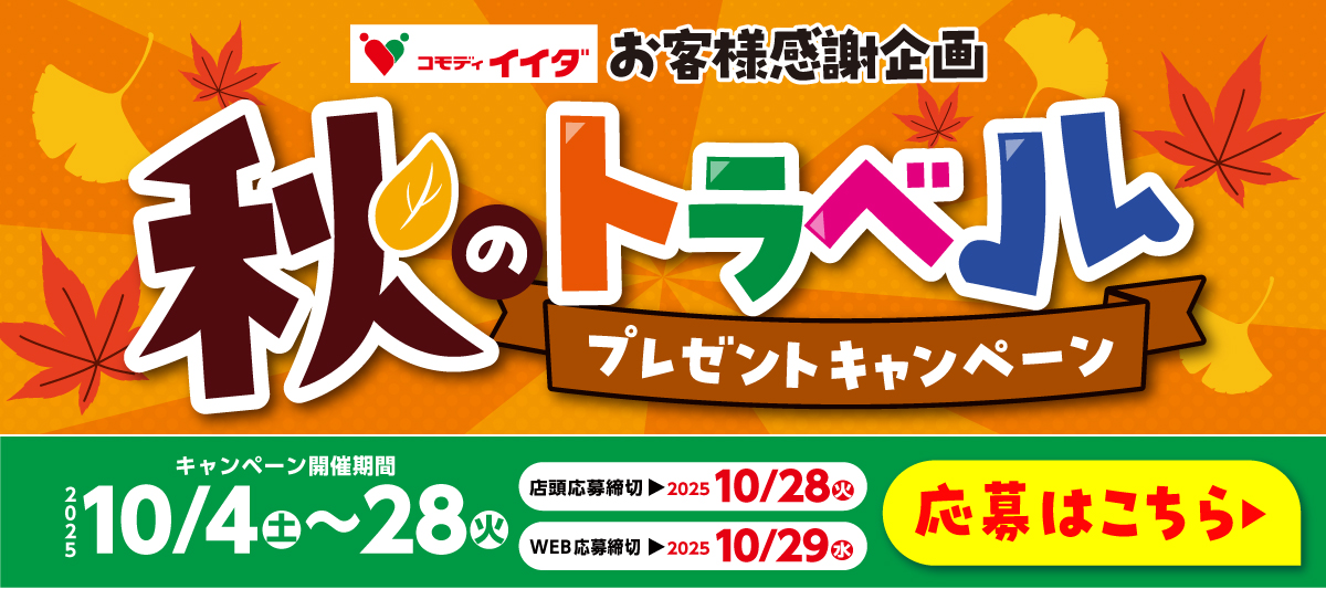 秋のトラベルキャンペーン