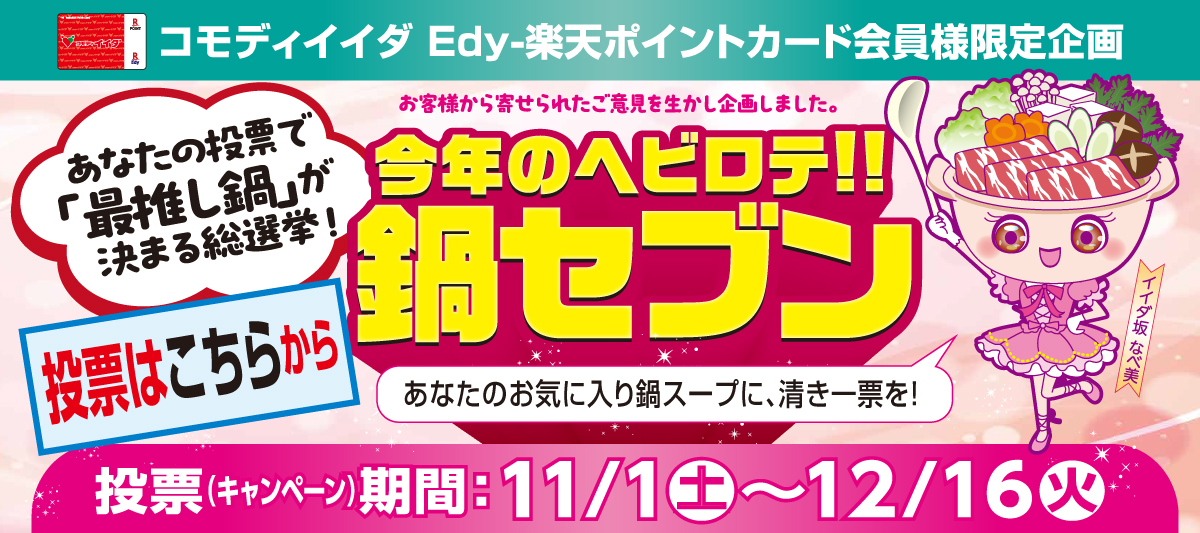 鍋キャンペーン