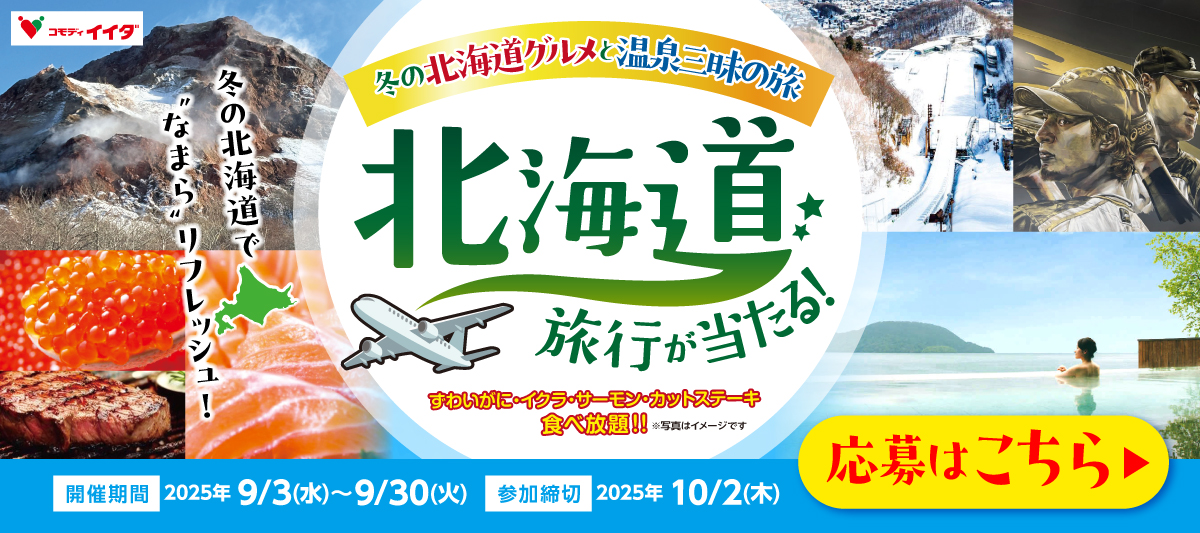 北海道旅行キャンペーン