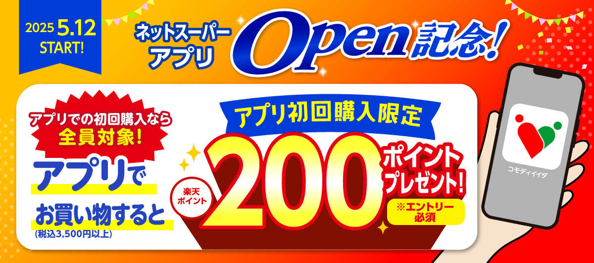 ネットスーパーアプリ