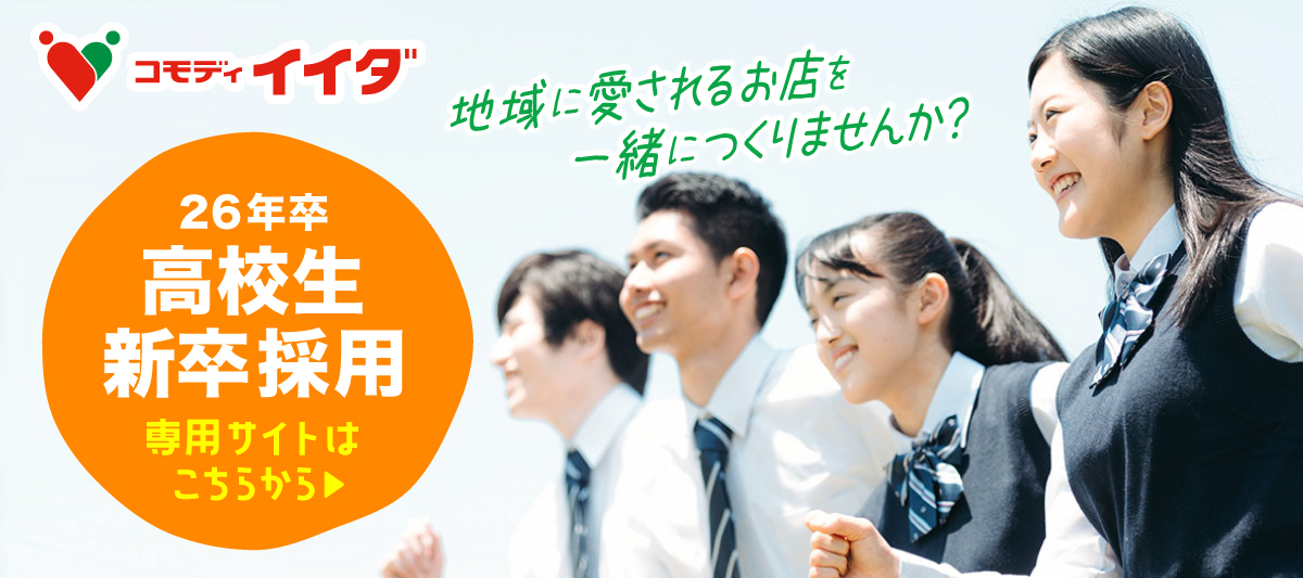 2026年高校生新卒採用情報