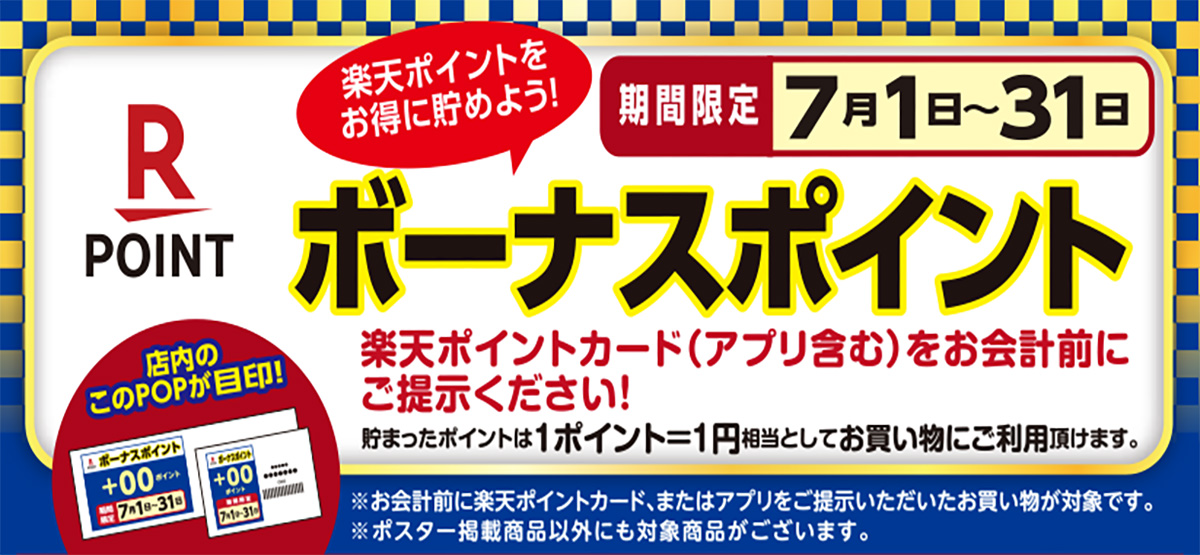 楽天ボーナスポイント