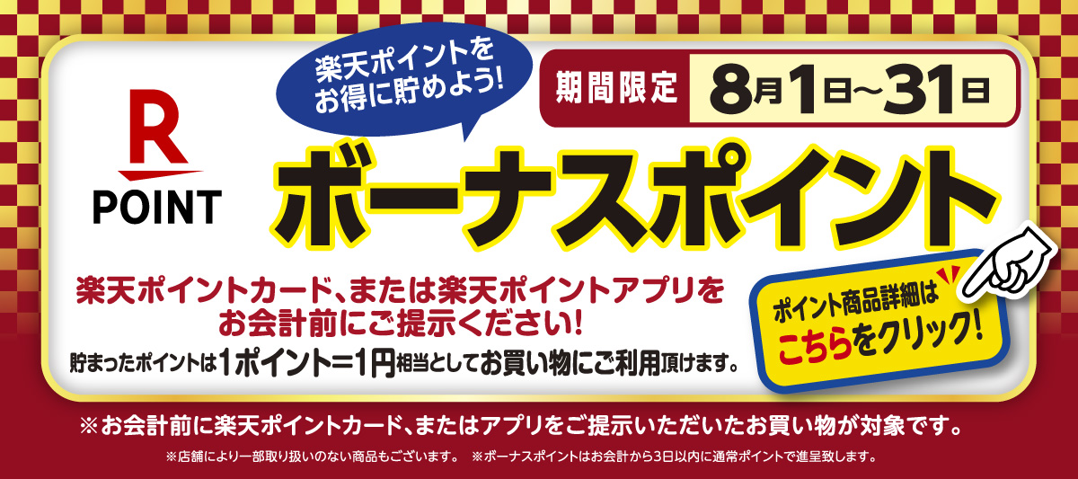 楽天ボーナスポイント