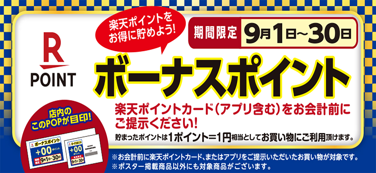 楽天ボーナスポイント