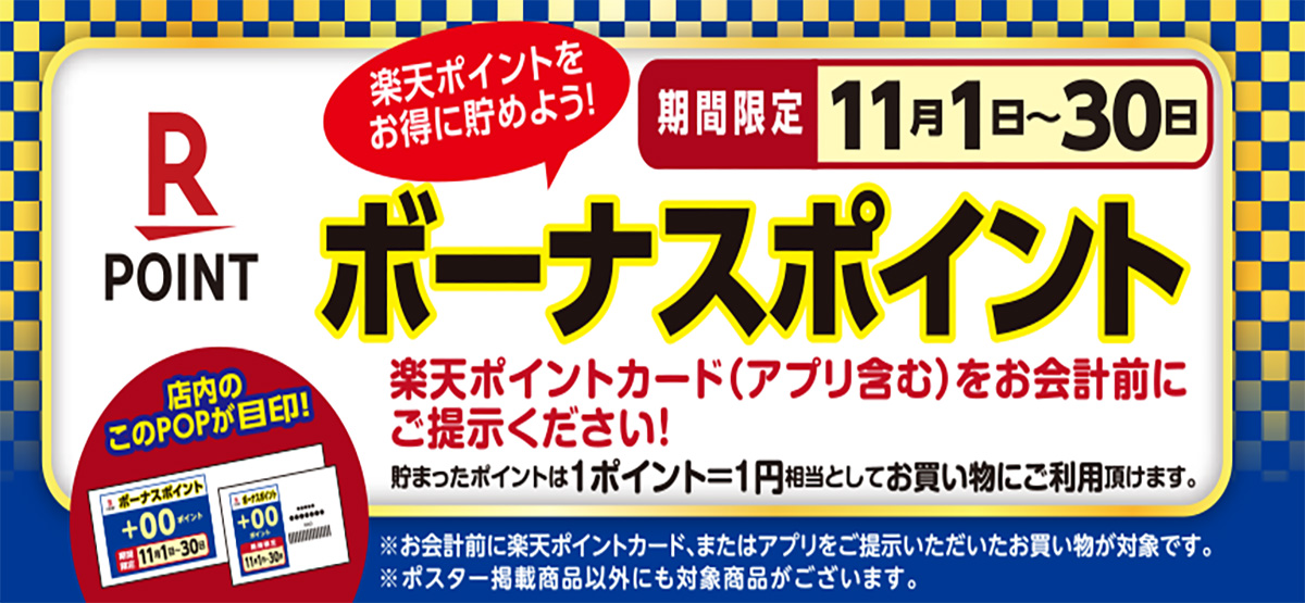 楽天ボーナスポイント