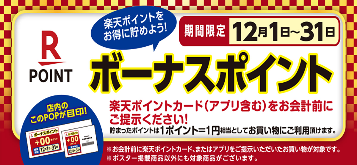 楽天ボーナスポイント