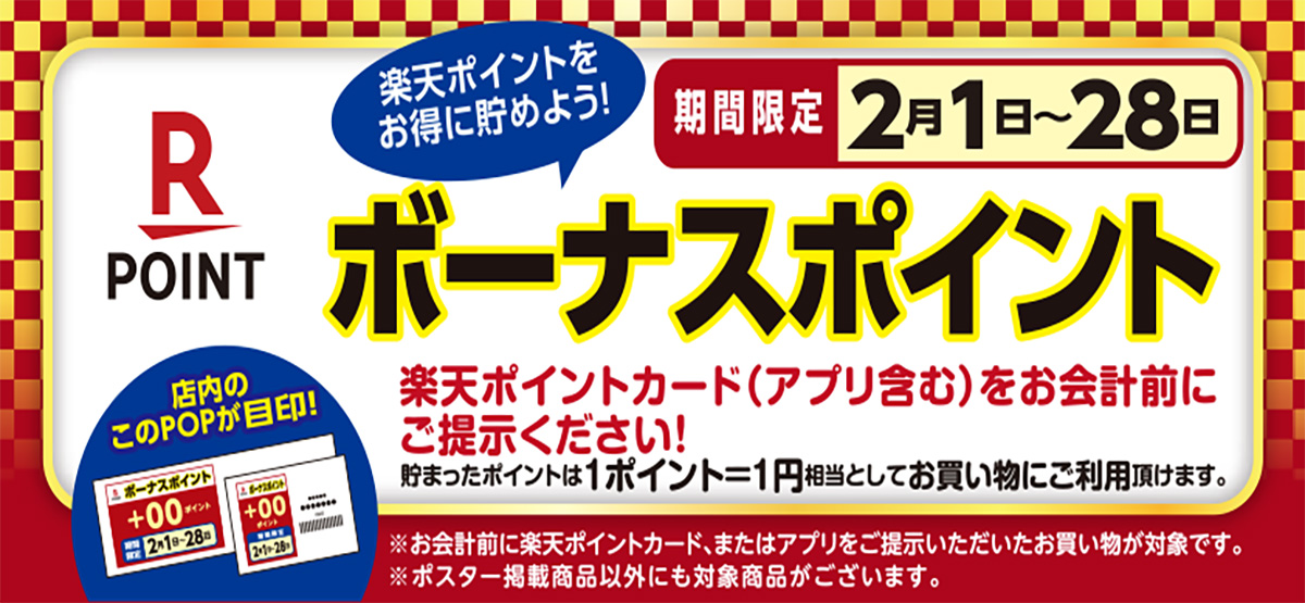 楽天ボーナスポイント