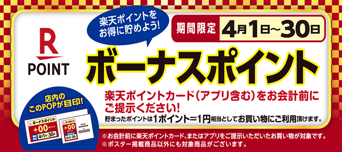 楽天ボーナスポイント