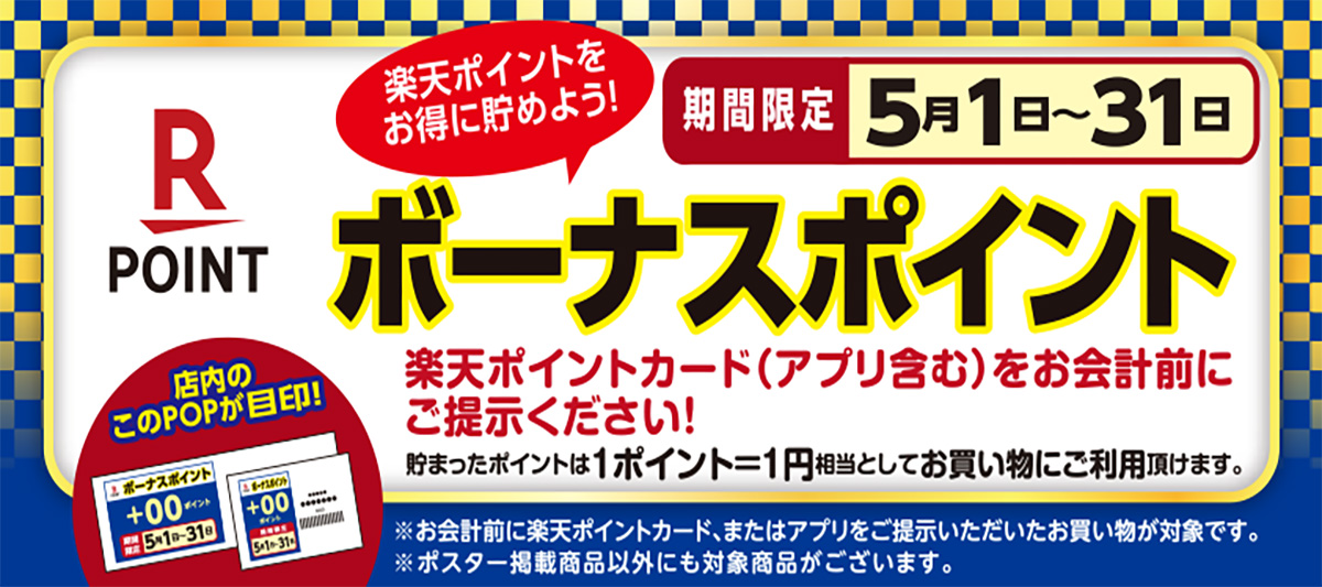楽天ボーナスポイント