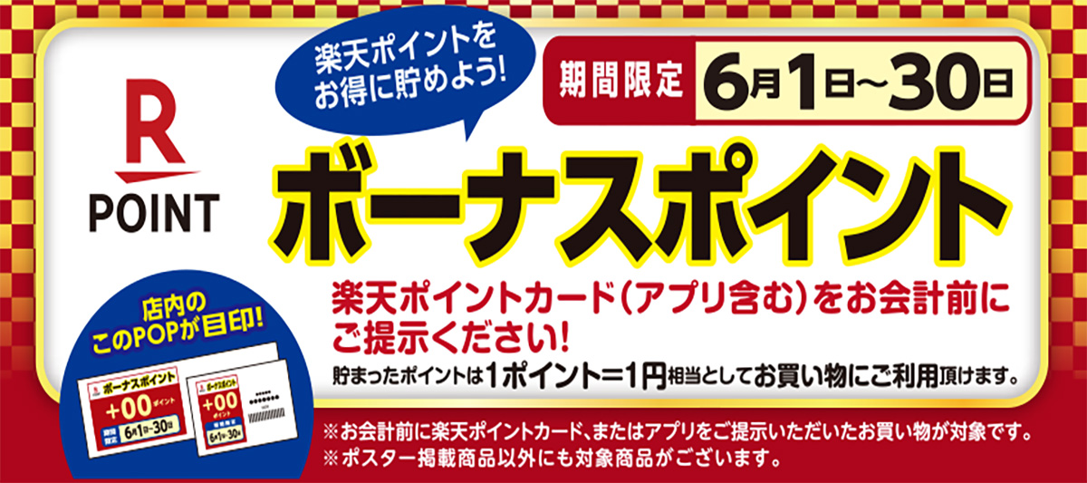 楽天ボーナスポイント