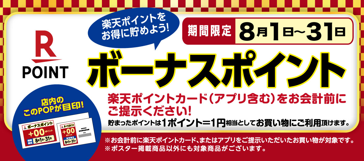 楽天ボーナスポイント