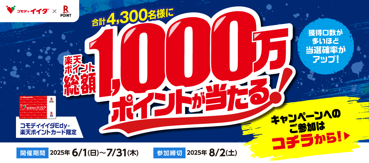 楽天ポイントキャンペーン