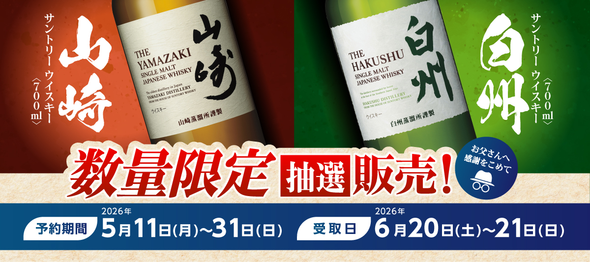 ウイスキー販売予約バナー