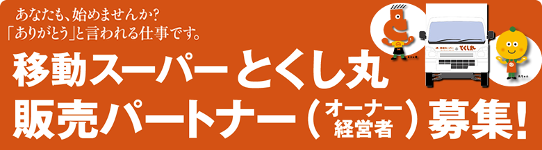 移動スーパー「とくし丸」販売パートナー募集